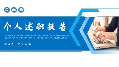 个人工作总结述职PPT通用模板
