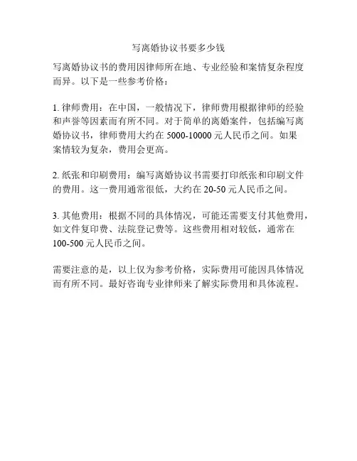 写离婚协议书要多少钱
