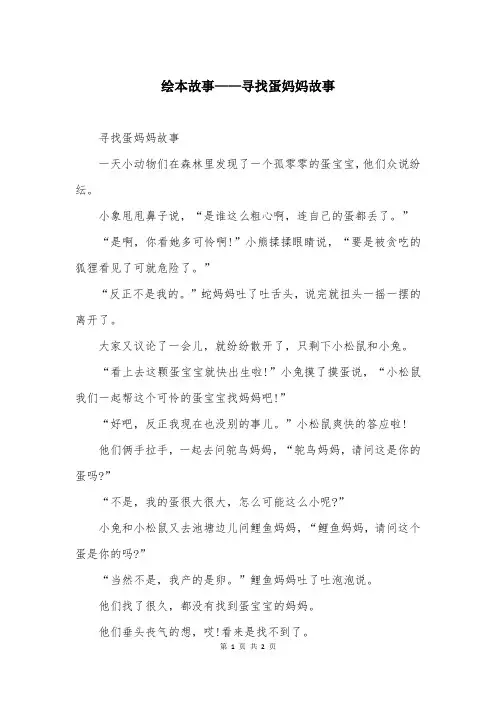 绘本故事——寻找蛋妈妈故事