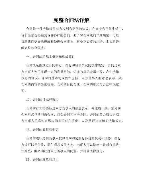 完整合同法详解
