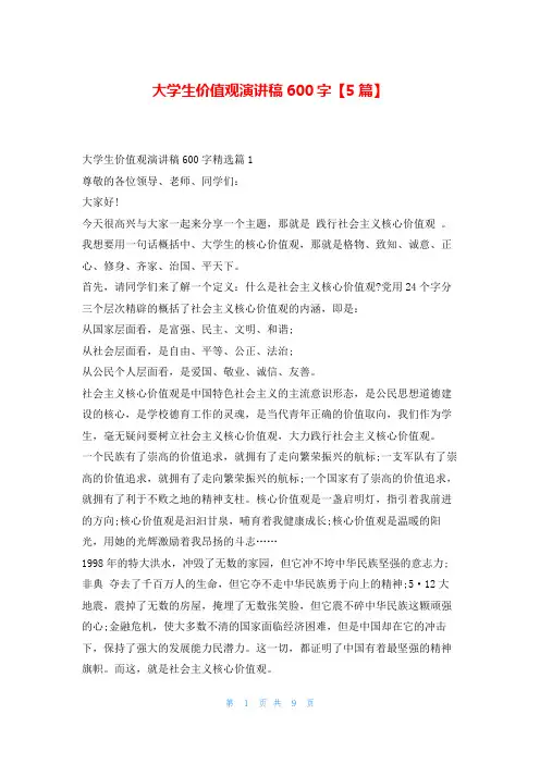 大学生价值观演讲稿600字【5篇】