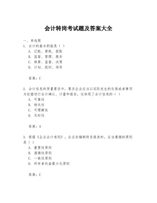 会计转岗考试题及答案大全