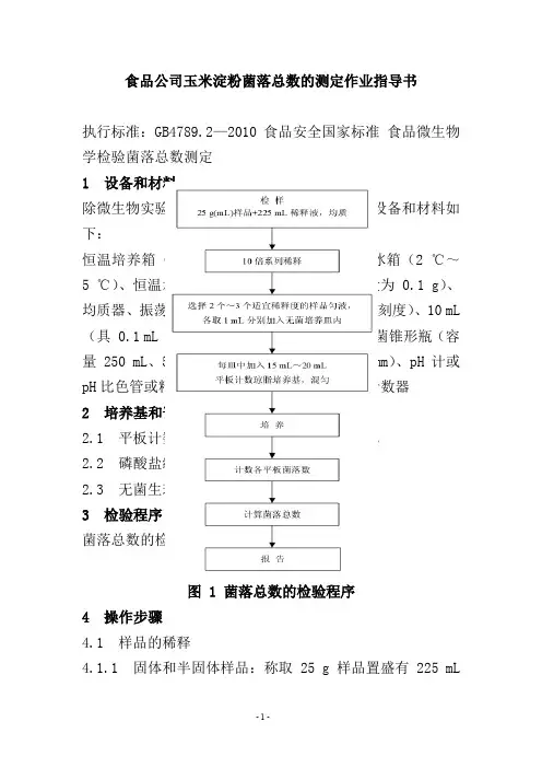 食品公司玉米淀粉菌落总数的测定作业指导书