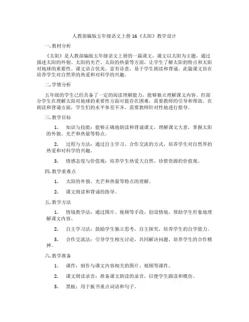人教部编版五年级语文上册16《太阳》教学设计