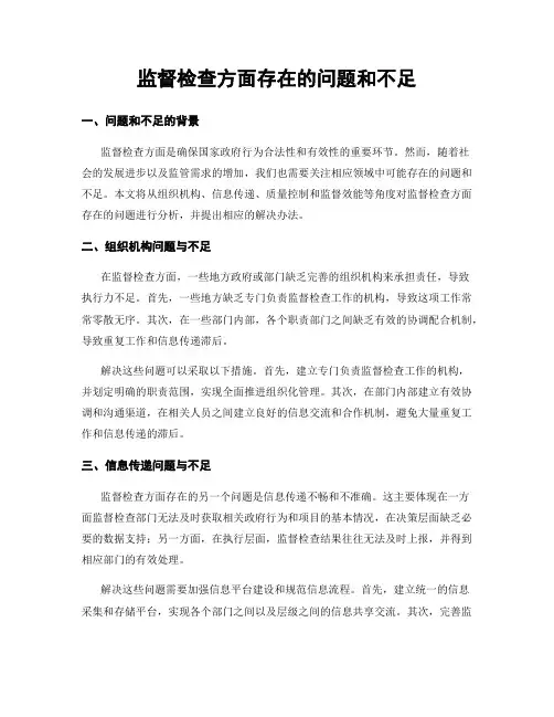 监督检查方面存在的问题和不足