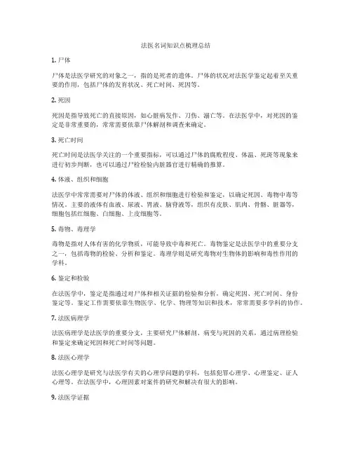 法医名词知识点梳理总结