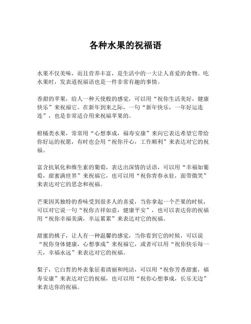 各种水果的祝福语