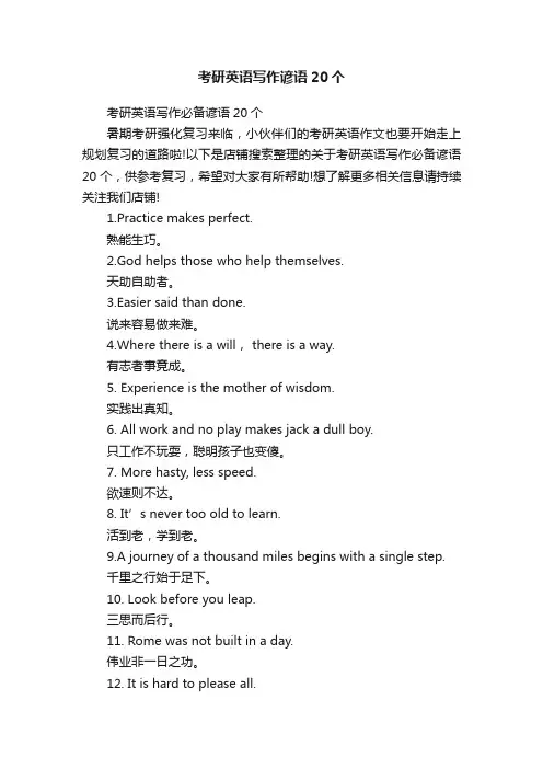 考研英语写作谚语20个
