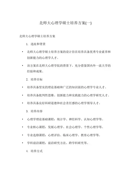 北师大心理学硕士培养方案(一)