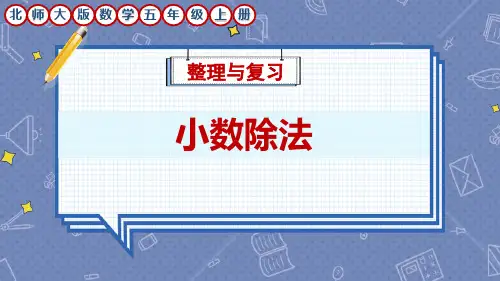 北师大版数学五年级上册《小数除法》整理与复习课件