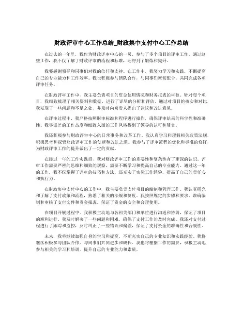 财政评审中心工作总结_财政集中支付中心工作总结