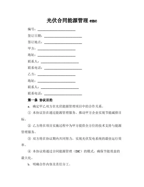 光伏合同能源管理emc
