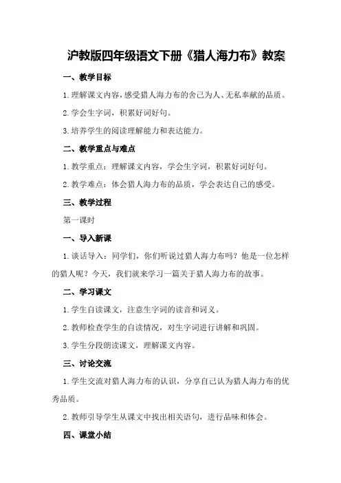 沪教版四年级语文下册《猎人海力布》教案