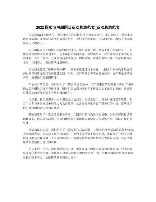 2022国庆节主题团日活动总结范文_活动总结范文