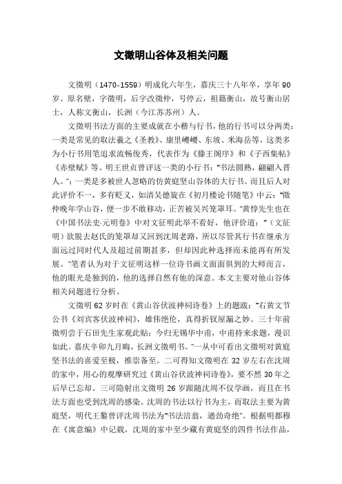 文徵明山谷体及相关问题