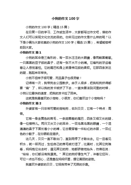 小狗的作文100字（精选15篇）