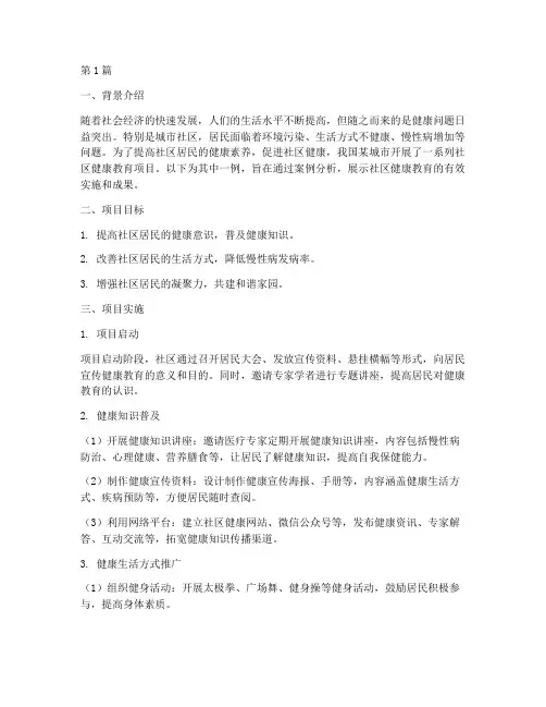 促进社区健康教育的案例(3篇)