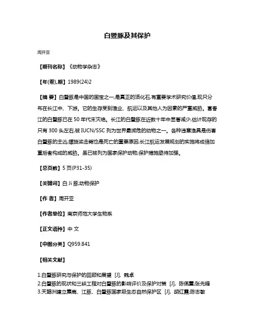 白暨豚及其保护