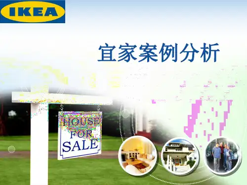 宜家案例分析