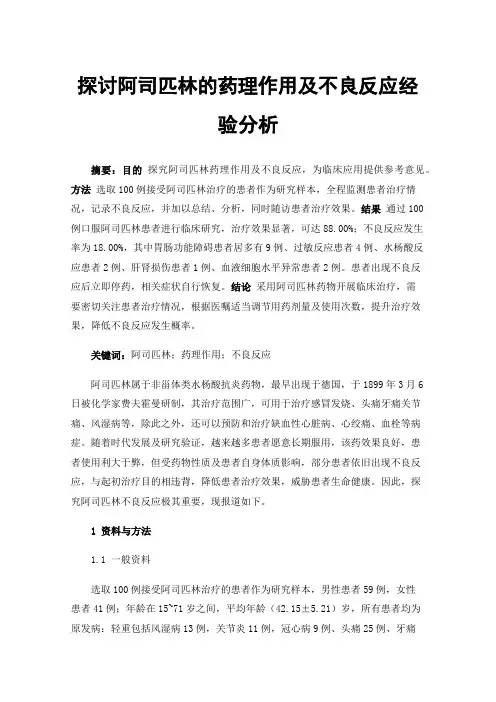 探讨阿司匹林的药理作用及不良反应经验分析