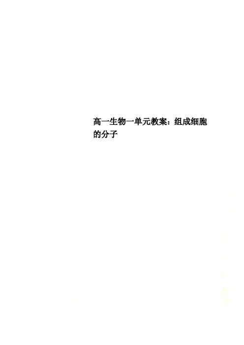 高一生物一单元教案：组成细胞的分子