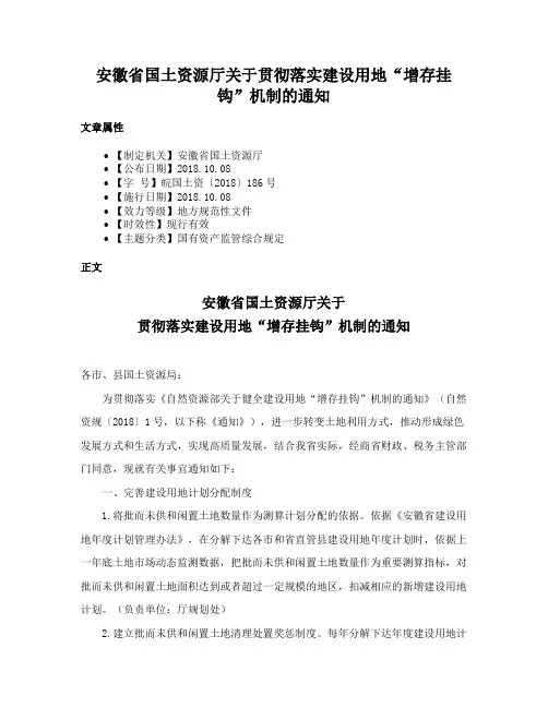 安徽省国土资源厅关于贯彻落实建设用地“增存挂钩”机制的通知