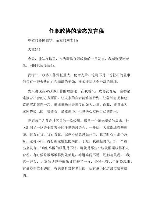 任职政协的表态发言稿