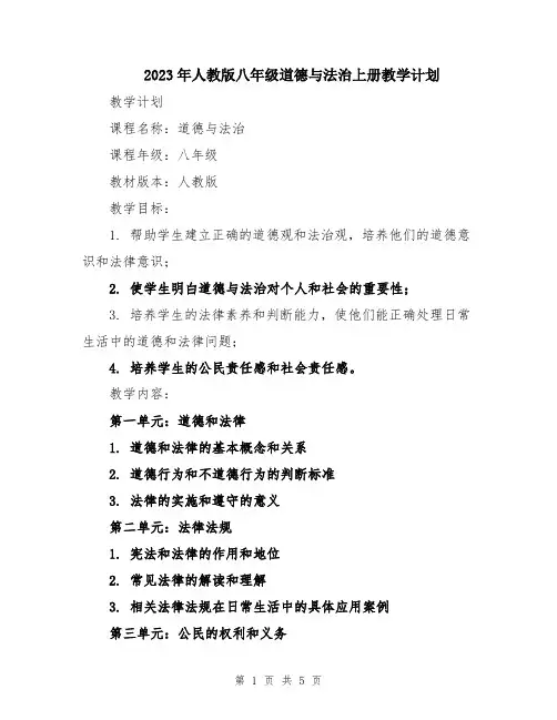 2023年人教版八年级道德与法治上册教学计划