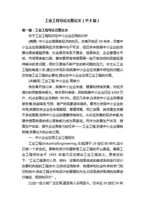 工业工程导论完整论文（共5篇）