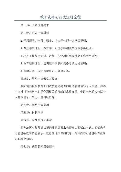 教师资格证首次注册流程