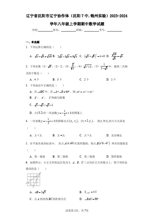 辽宁省沈阳市辽宁协作体(沈阳7中.锦州实验)2023-2024学年八年级上学期期中数学试题
