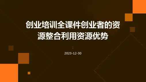 创业培训全课件创业者的资源整合利用资源优势
