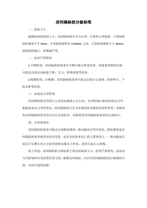 房间隔缺损分级标准