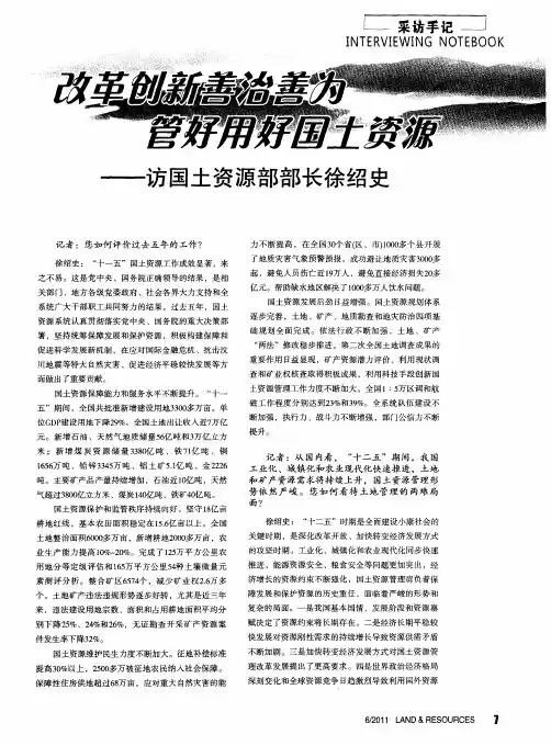 改革创新善治善为  管好用好国土资源——访国土资源部部长徐绍史
