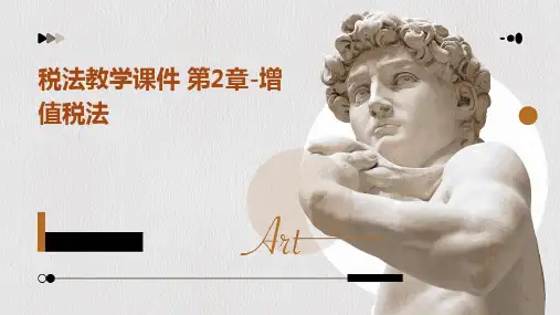 (税法教学课件)第2章-增值税法