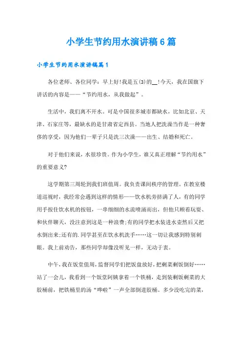 小学生节约用水演讲稿6篇