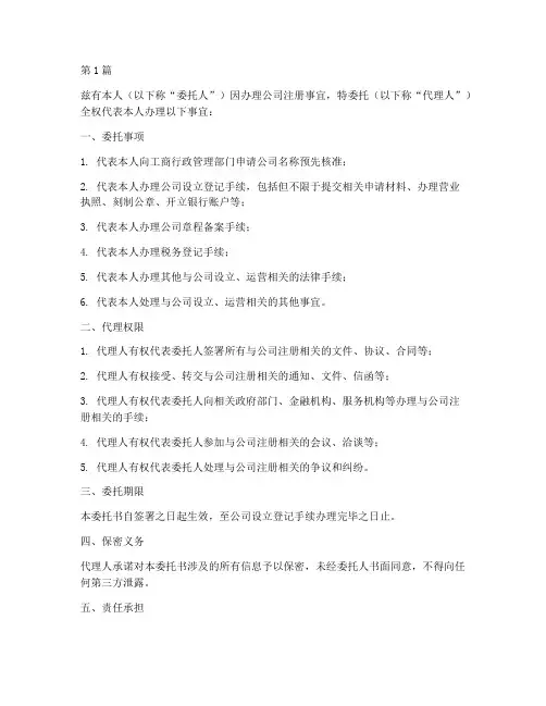 公司注册代理委托书(2篇)