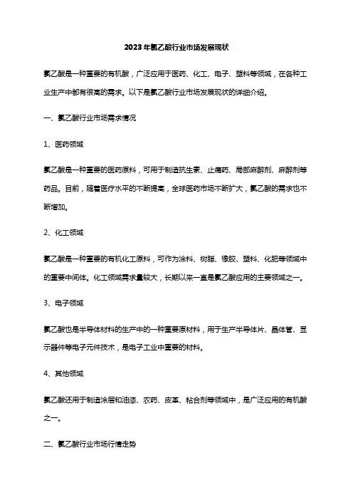2023年氯乙酸行业市场发展现状