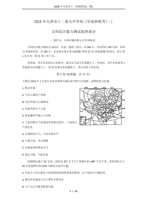 2018年天津市十二校地理卷(一模)