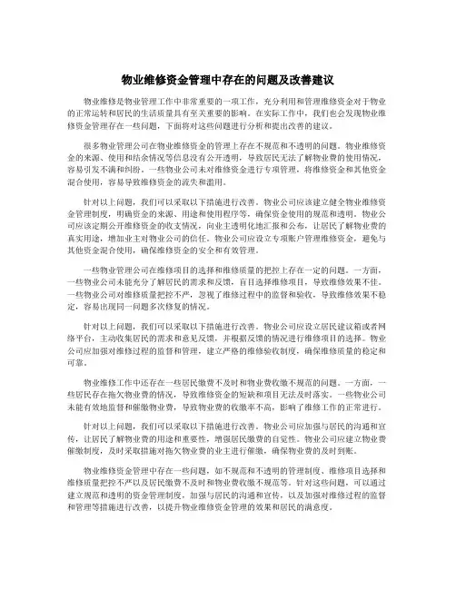 物业维修资金管理中存在的问题及改善建议
