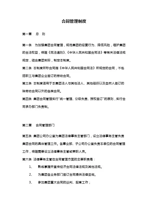 【管理-制度】石油发展集团合同管理制度(范本)