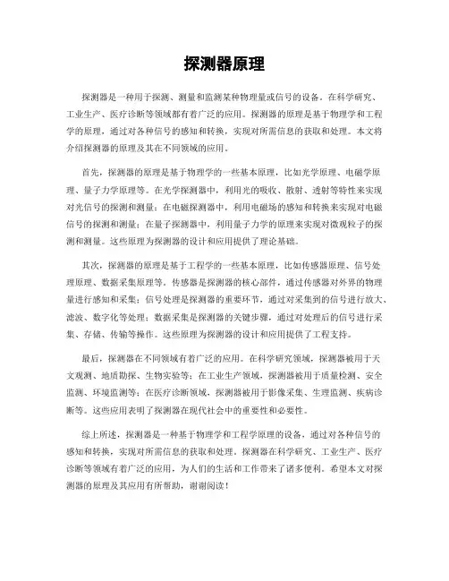 探测器原理