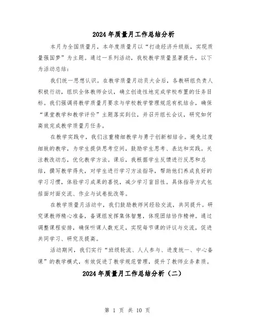 2024年质量月工作总结分析（六篇）