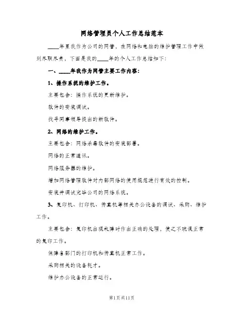 网络管理员个人工作总结范本(5篇)
