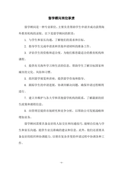 留学顾问岗位职责