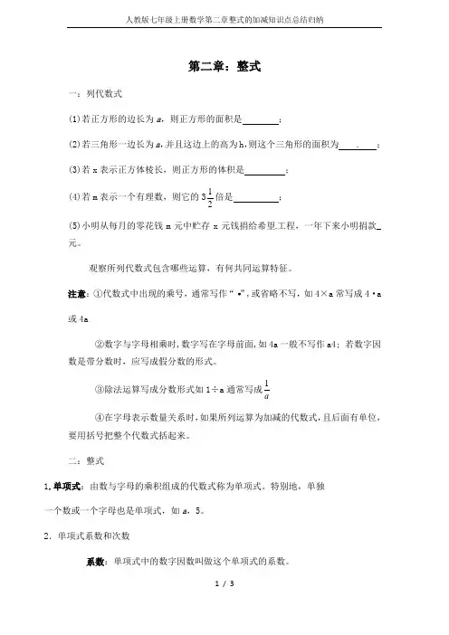 人教版七年级上册数学第二章整式的加减知识点总结归纳