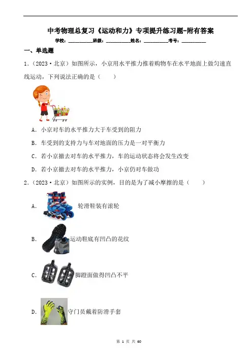 中考物理总复习《运动和力》专项提升练习题-附有答案