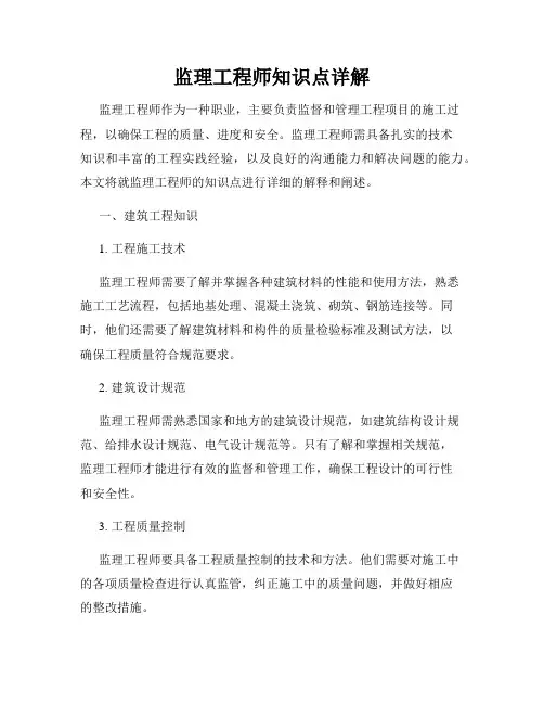 监理工程师知识点详解