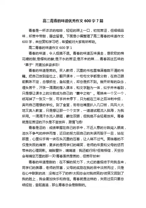 高二青春的味道优秀作文600字7篇
