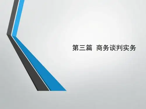 商务谈判实务培训课件(共 70张PPT)